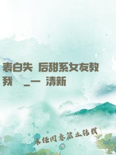 表白失敗后甜系女友教我戀愛