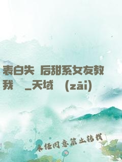 表白失敗后甜系女友教我戀愛