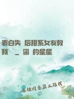 表白失敗后甜系女友教我戀愛