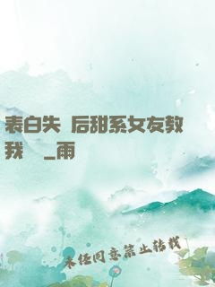 表白失敗后甜系女友教我戀愛