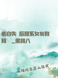 表白失敗后甜系女友教我戀愛