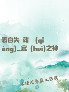 表白失敗就變強(qiáng)