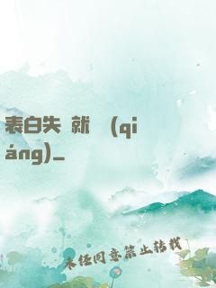 表白失敗就變強(qiáng)
