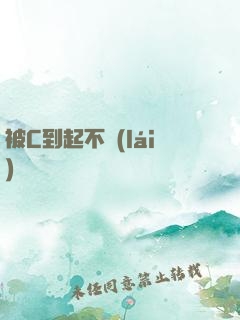 被C到起不來(lái)