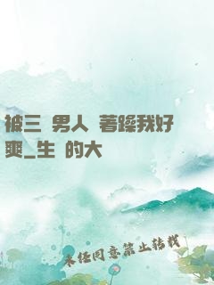 被三個男人綁著躁我好爽