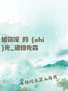 被你深愛的時(shí)光