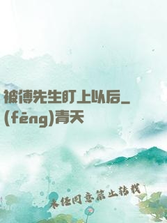 被傅先生盯上以后