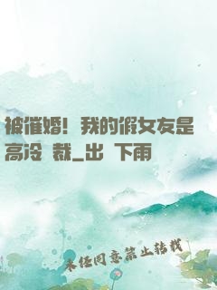 被催婚！我的假女友是高冷總裁
