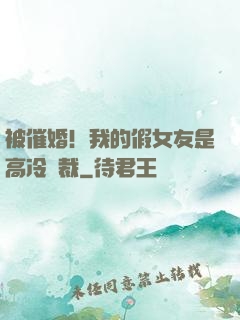 被催婚！我的假女友是高冷總裁