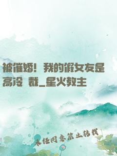 被催婚！我的假女友是高冷總裁