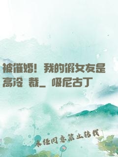 被催婚！我的假女友是高冷總裁