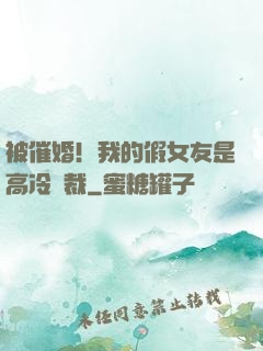 被催婚！我的假女友是高冷總裁