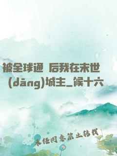 被全球通緝后我在末世當(dāng)城主