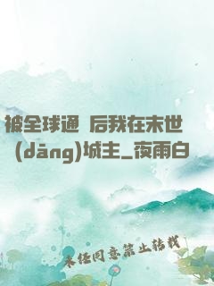 被全球通緝后我在末世當(dāng)城主