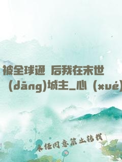 被全球通緝后我在末世當(dāng)城主