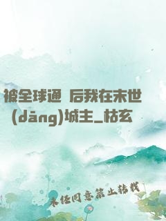 被全球通緝后我在末世當(dāng)城主