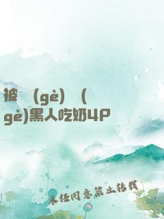 被兩個(gè)兩個(gè)黑人吃奶4P