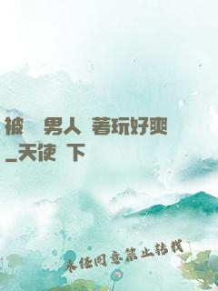 被兩個男人綁著玩好爽