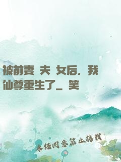 被前妻拋夫棄女后，我仙尊重生了
