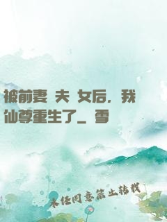 被前妻拋夫棄女后，我仙尊重生了