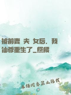 被前妻拋夫棄女后，我仙尊重生了