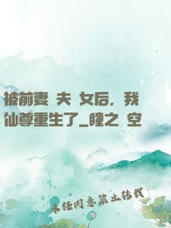 被前妻拋夫棄女后，我仙尊重生了