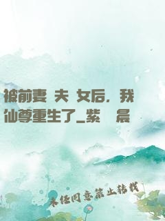 被前妻拋夫棄女后，我仙尊重生了