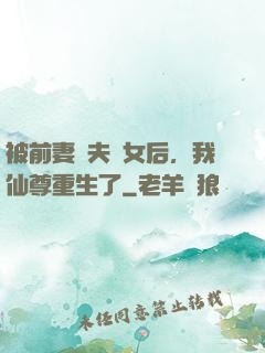 被前妻拋夫棄女后，我仙尊重生了