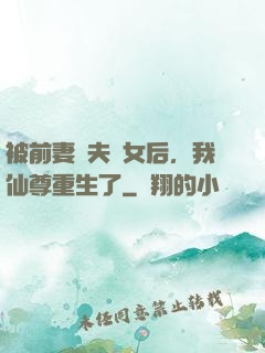 被前妻拋夫棄女后，我仙尊重生了