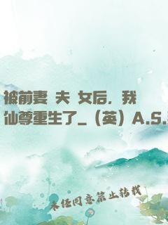 被前妻拋夫棄女后，我仙尊重生了