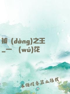 被動(dòng)之王