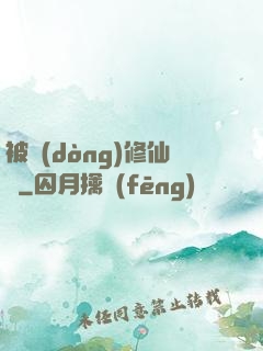被動(dòng)修仙傳