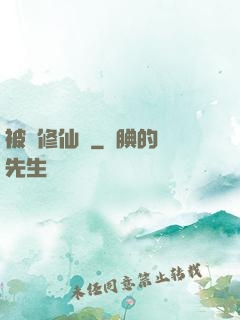 被動修仙傳