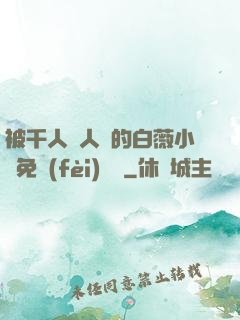 被千人萬人壓的白薇小說免費(fèi)閱讀