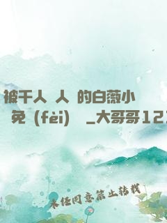 被千人萬人壓的白薇小說免費(fèi)閱讀