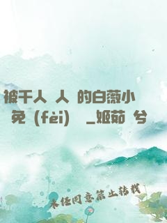 被千人萬人壓的白薇小說免費(fèi)閱讀