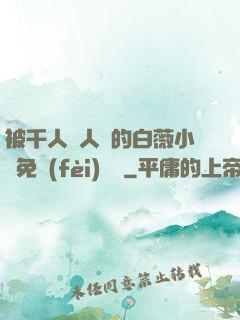 被千人萬人壓的白薇小說免費(fèi)閱讀