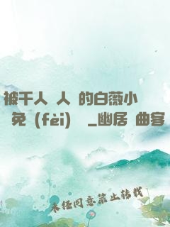 被千人萬人壓的白薇小說免費(fèi)閱讀