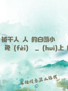 被千人萬人壓的白薇小說免費(fèi)閱讀