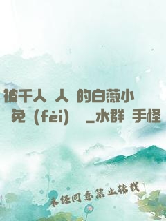 被千人萬人壓的白薇小說免費(fèi)閱讀