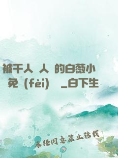 被千人萬人壓的白薇小說免費(fèi)閱讀