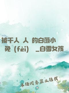 被千人萬人壓的白薇小說免費(fèi)閱讀