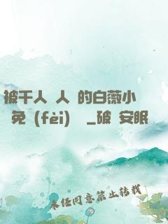 被千人萬人壓的白薇小說免費(fèi)閱讀