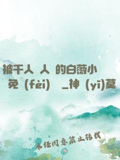 被千人萬人壓的白薇小說免費(fèi)閱讀