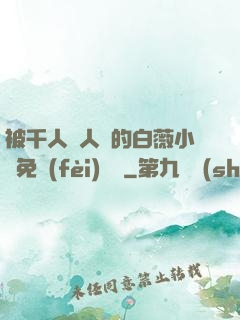 被千人萬人壓的白薇小說免費(fèi)閱讀