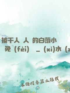 被千人萬人壓的白薇小說免費(fèi)閱讀