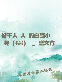 被千人萬人壓的白薇小說免費(fèi)閱讀