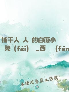 被千人萬人壓的白薇小說免費(fèi)閱讀