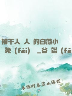 被千人萬人壓的白薇小說免費(fèi)閱讀