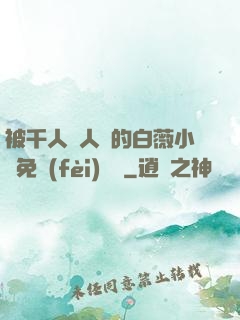 被千人萬人壓的白薇小說免費(fèi)閱讀